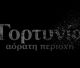 Φτύνουν στα μούτρα τη Γορτυνία – Αόρατη περιοχή για την Κυβέρνηση