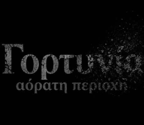 Φτύνουν στα μούτρα τη Γορτυνία – Αόρατη περιοχή για την Κυβέρνηση