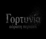 Φτύνουν στα μούτρα τη Γορτυνία – Αόρατη περιοχή για την Κυβέρνηση