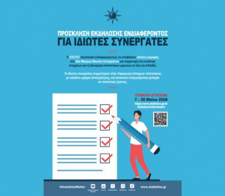 ΕΛΣΤΑΤ - Πρόσκληση Εκδήλωσης Ενδιαφέροντος για συμμετοχή στις διενεργούμενες Έρευνες