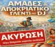 Ακυρώνονται οι "Αμάδες" στις Αραχαμίτες