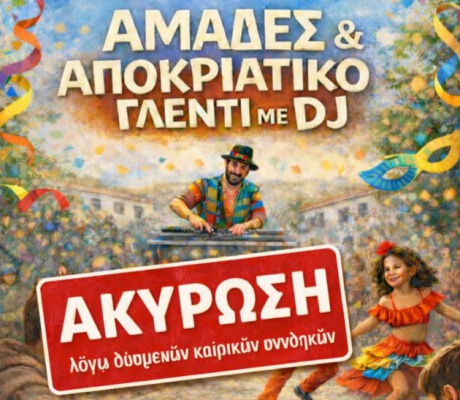 Ακυρώνονται οι "Αμάδες" στις Αραχαμίτες
