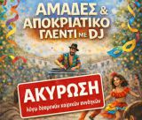 Ακυρώνονται οι "Αμάδες" στις Αραχαμίτες
