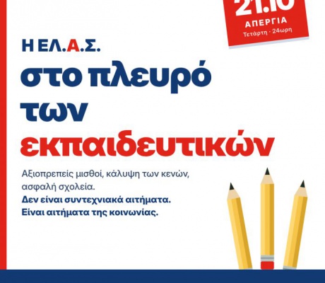Η ΕΛ.Α.Σ. Αρκαδίας στο πλευρό των εκπαιδευτικών