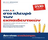 Η ΕΛ.Α.Σ. Αρκαδίας στο πλευρό των εκπαιδευτικών