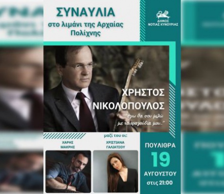 Συναυλία με τον Χρήστο Νικολόπουλο στα Πούλιθρα