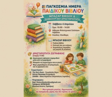Παγκόσμια Ημέρα Παιδικού Βιβλίου στον Φιλοτεχνικό Σύλλογο Λεβιδίου