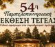 Επιμελητήριο Αρκαδίας | Για ακόμη μία φορά σημαντική επιδότηση στα μέλη του για τη συμμετοχή τους στην Έκθεση Τεγέας