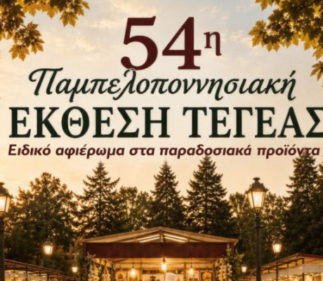 Επιμελητήριο Αρκαδίας | Για ακόμη μία φορά σημαντική επιδότηση στα μέλη του για τη συμμετοχή τους στην Έκθεση Τεγέας