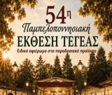 Επιμελητήριο Αρκαδίας | Για ακόμη μία φορά σημαντική επιδότηση στα μέλη του για τη συμμετοχή τους στην Έκθεση Τεγέας