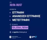 Ηλεκτρονικές αιτήσεις εγγραφής, ανανέωσης εγγραφής και μετεγγραφής σε ΓΕ.Λ. – ΕΠΑ.Λ.