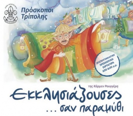 Η θεατρική παράσταση «Εκκλησιάζουσες… σαν παραμύθι» από τους Προσκόπους στην Τρίπολη!