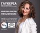 Η Γλυκερία στην κεντρική πλατεία Μεγαλόπολης
