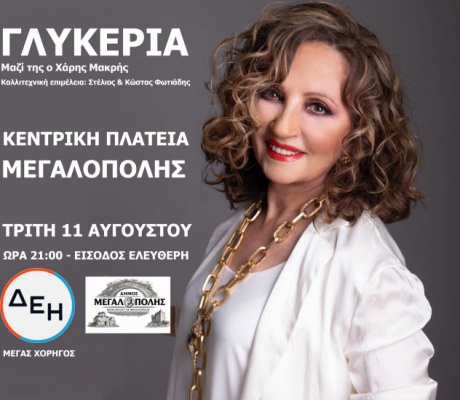 Η Γλυκερία στην κεντρική πλατεία Μεγαλόπολης