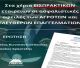 "Σε εισπρακτικές εταιρείες η διαχείριση ληξιπρόθεσμων ασφαλιστικών οφειλών ελεύθερων επαγγελματιών και αγροτών"