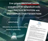 "Σε εισπρακτικές εταιρείες η διαχείριση ληξιπρόθεσμων ασφαλιστικών οφειλών ελεύθερων επαγγελματιών και αγροτών"