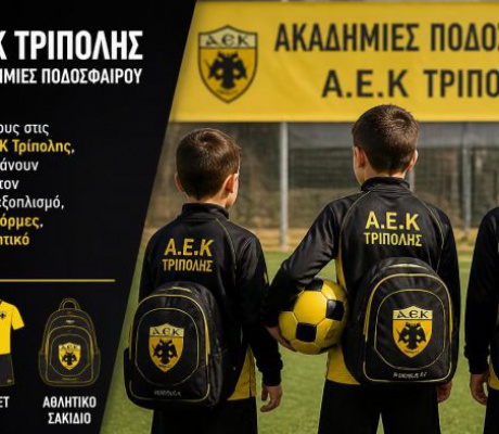 Ακαδημίες ποδοσφαίρου ΑΕΚ Τρίπολης | Δώρο αγωνιστικός εξοπλισμός, φόρμες & σακίδιο με κάθε εγγραφή!