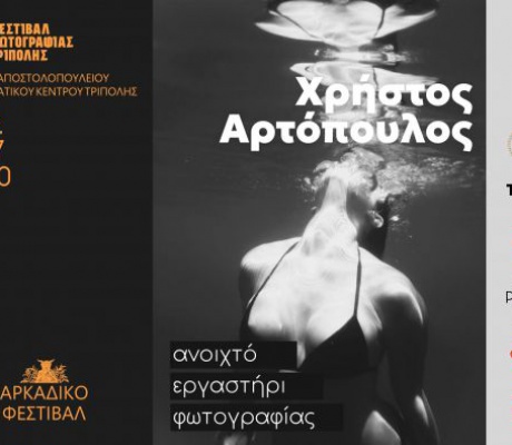 Το Φεστιβάλ Φωτογραφίας Τρίπολης παρουσιάζει τον Χρήστο Αρτόπουλο, έναν φωτογράφο με πολύ ιδιαίτερη ματιά!