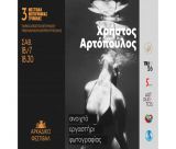 Το Φεστιβάλ Φωτογραφίας Τρίπολης παρουσιάζει τον Χρήστο Αρτόπουλο, έναν φωτογράφο με πολύ ιδιαίτερη ματιά!