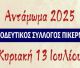 Στις 13 Ιουλίου το Αντάμωμα στο Πικέρνι