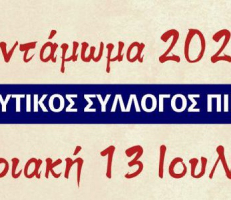 Στις 13 Ιουλίου το Αντάμωμα στο Πικέρνι