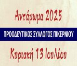 Στις 13 Ιουλίου το Αντάμωμα στο Πικέρνι