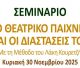 Σεμινάριο «Το Θεατρικό Παιχνίδι και οι Διαστάσεις του» στη Δημόσια Κεντρική Βιβλιοθήκη Τρίπολης