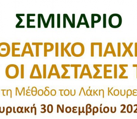 Σεμινάριο «Το Θεατρικό Παιχνίδι και οι Διαστάσεις του» στη Δημόσια Κεντρική Βιβλιοθήκη Τρίπολης