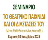 Σεμινάριο «Το Θεατρικό Παιχνίδι και οι Διαστάσεις του» στη Δημόσια Κεντρική Βιβλιοθήκη Τρίπολης