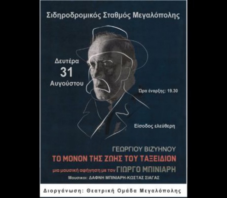 Θεατρική Ομάδα Μεγαλόπολης | Μουσική αφήγηση του διηγήματος του Βιζυηνού «Το μόνον της ζωής του ταξείδιον» με τον ηθοποιό Γιώργο Μπινιάρη