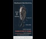 Θεατρική Ομάδα Μεγαλόπολης | Μουσική αφήγηση του διηγήματος του Βιζυηνού «Το μόνον της ζωής του ταξείδιον» με τον ηθοποιό Γιώργο Μπινιάρη