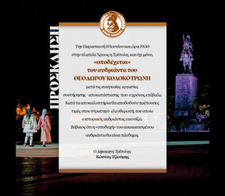 Την Παρασκευή τα αποκαλυπτήρια του συντηρημένου ανδριάντα του Θεόδωρου Κολοκοτρώνη στην Πλατεία Άρεως
