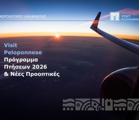 VisitPeloponnese | Ενισχυμένο marketing, νέες αεροπορικές συνδέσεις και στρατηγικές επενδύσεις στο Αεροδρόμιο Καλαμάτας