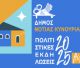 Πολιτιστικό Καλοκαίρι στον Δήμο Νότιας Κυνουρίας - Αύγουστος 2025
