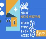 Πολιτιστικό Καλοκαίρι στον Δήμο Νότιας Κυνουρίας - Αύγουστος 2025