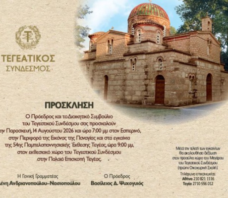 Τεγεατικός Σύνδεσμος | Πρόσκληση και Πρόγραμμα Εκδηλώσεων – 54η Παμπελοποννησιακή Έκθεση Τεγέας