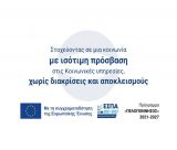 Ημερίδα στην Τρίπολη για καλές πρακτικές αντιμετώπισης κοινωνικών αποκλεισμών