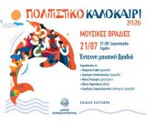 Οι Καλοκαιρινές Μουσικές Βραδιές συνεχίζονται στο Ξηροπήγαδο