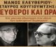 «Ελεύθεροι και Ωραίοι»: Μουσικό αφιέρωμα στους Μάνο Ελευθερίου και Σταύρο Κουγιουμτζή στην Τρίπολη