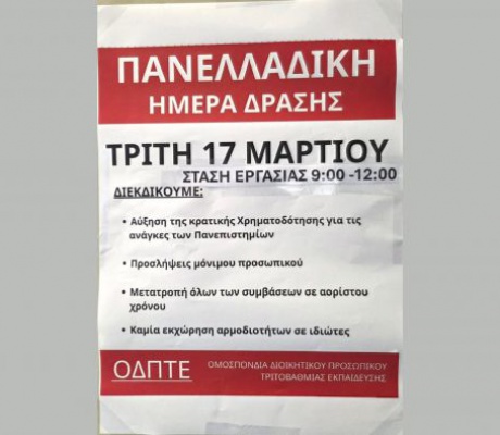 Στάση εργασίας και παράδοση υπομνήματος για την υποστελέχωση στο Πανεπιστήμιο Πελοποννήσου