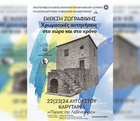 Καρύταινα | Έκθεση ζωγραφικής με δωρεάν είσοδο στον Πύργο της Λεβένταινας!