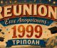 Reunion Αποφοίτων 1999 το Σάββατο στην Τρίπολη