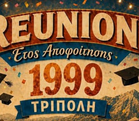 Reunion Αποφοίτων 1999 το Σάββατο στην Τρίπολη