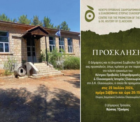 Πρόσκληση στην τελετή εγκαινίων του Κέντρου Προβολής Σιδηροδρομικής & Ελαιοκομικής Ιστορίας Ελαιοχωρίου