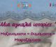 Εκδήλωση στο Άστρος με θέμα: «Μια αγκαλιά ιστορίες…Μαζευόμαστε, θυμόμαστε, μοιραζόμαστε.»