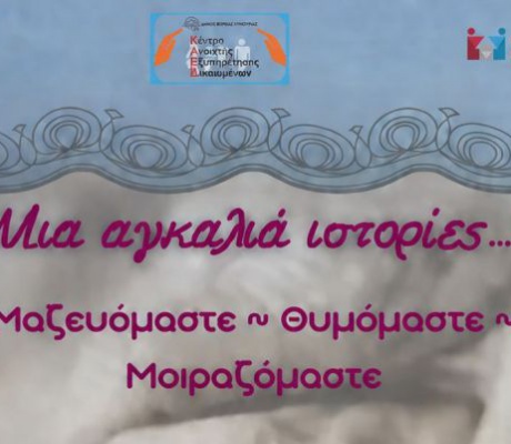 Εκδήλωση στο Άστρος με θέμα: «Μια αγκαλιά ιστορίες…Μαζευόμαστε, θυμόμαστε, μοιραζόμαστε.»