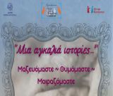 Εκδήλωση στο Άστρος με θέμα: «Μια αγκαλιά ιστορίες…Μαζευόμαστε, θυμόμαστε, μοιραζόμαστε.»