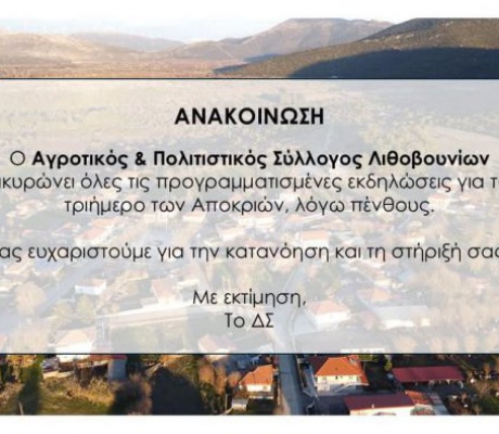 Πένθος στα Λιθοβούνια | Ακυρώθηκαν οι απκριάτικες εκδηλώσεις