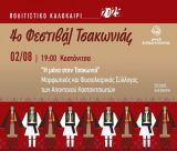 Το 4ο Φεστιβάλ Τσακωνιάς ξεκινάει από την Καστάνιτσα