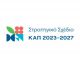 Παρατείνεται η προθεσμία ολοκλήρωσης υλοποίησης των έργων στο Leader – ΠΑΑ 2014-2022